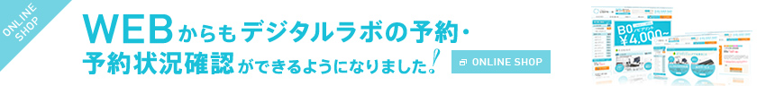 Tokyolightroom ONLINE SHOP WEBからもデジタルラボの予約・予約状況確認ができるようになりました